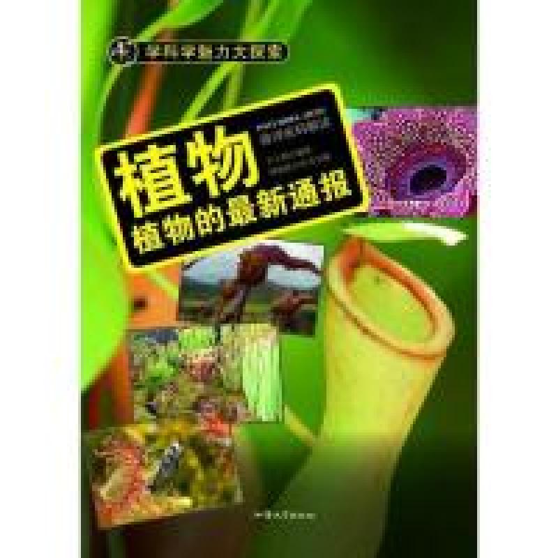 正版新书]学科学魅力大探索-植物:植物的最新通报(彩图版)/新方