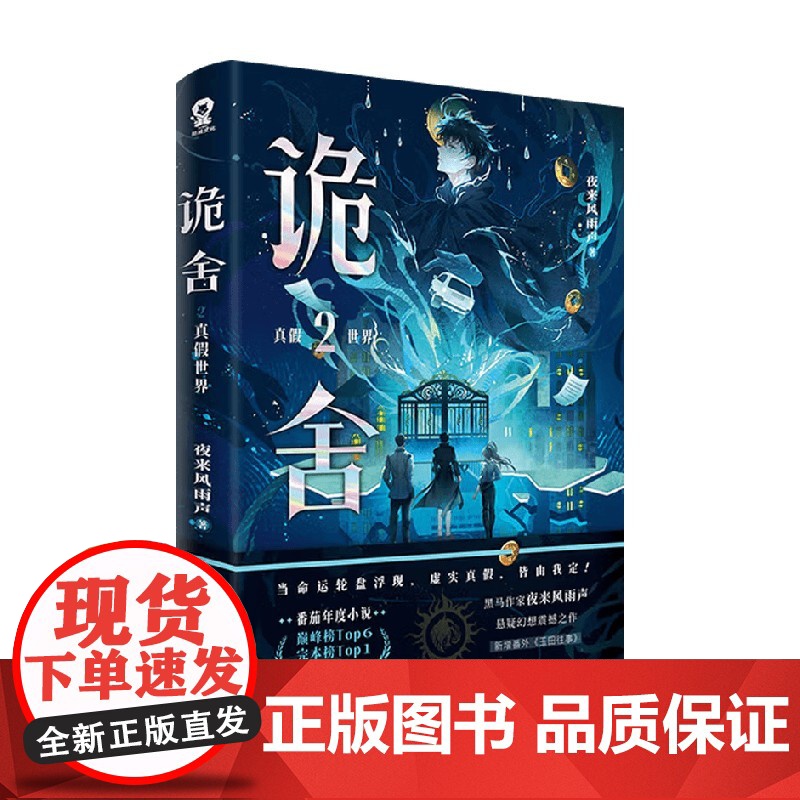 诡舍2 真假世界 夜来风雨声 著 小说 预售高清大图