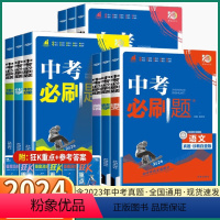 3本]语文+数学+英语 全国通用 [正版]2024新版中考必刷题合订本初中七八九年级上册下册语文数学英语物理化学生物政治