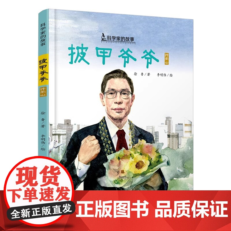 披甲爷爷钟南山的故事科学家的故事5-12岁适读精装图画书 讲述的是我国著名呼吸病学学家 共和国勋章获得者钟南山的故事正品高清大图