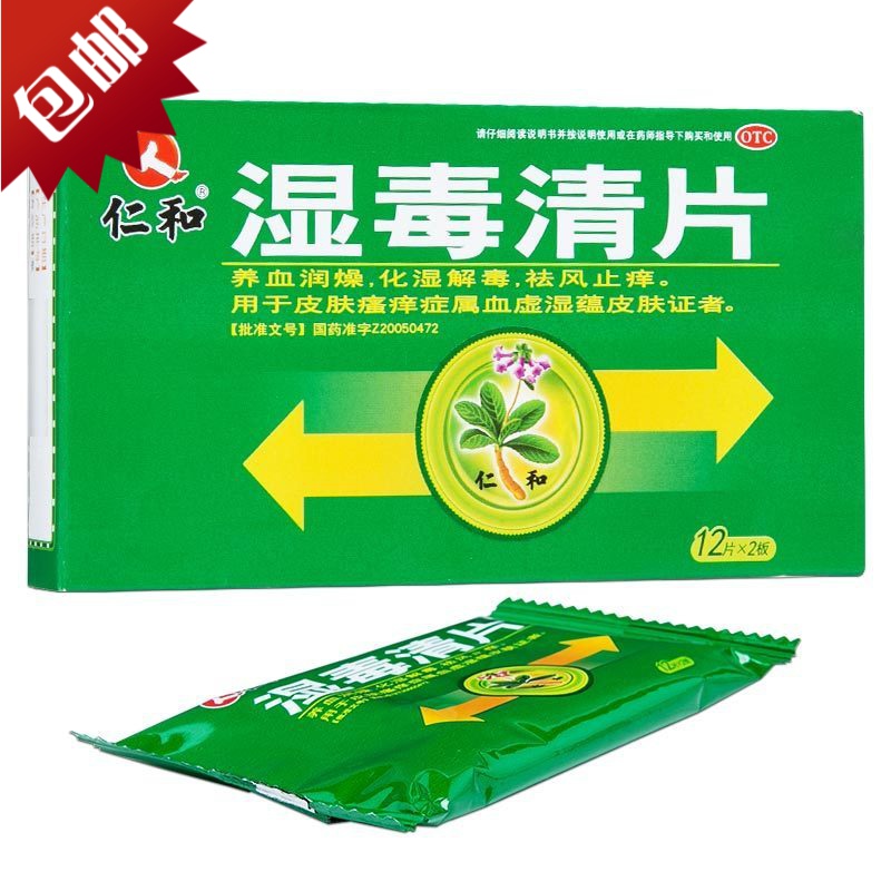 湿毒清片 24片/盒 养血润燥祛湿止痒解毒胶囊祛湿软膏皮肤瘙痒症药