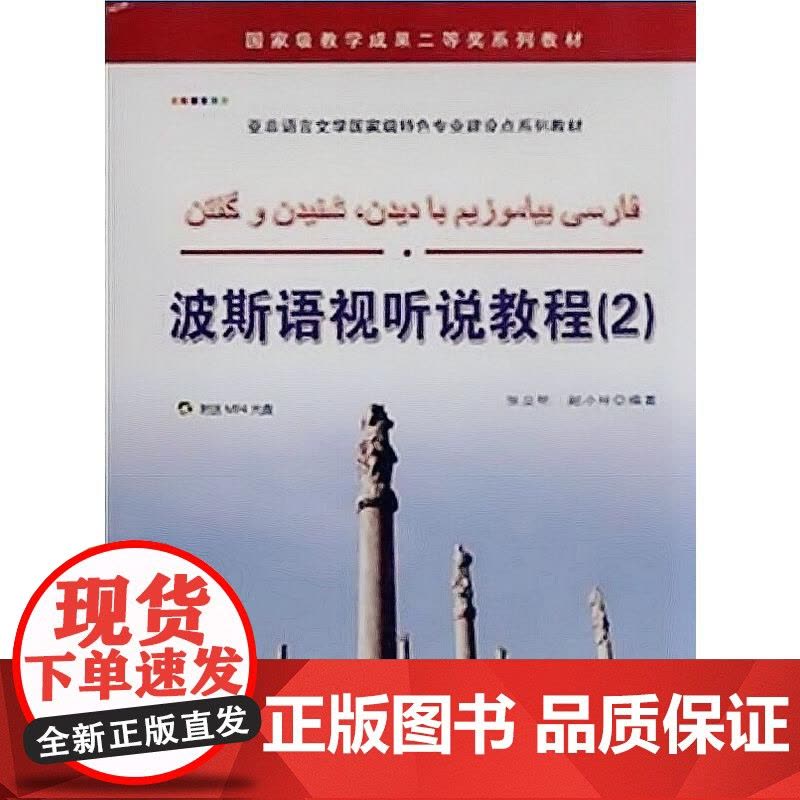 波斯语视听说教程(2)图片