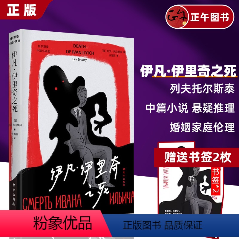 [正版]伊凡·伊里奇之死 列夫·托尔斯泰 作品 短篇小说集 悬疑侦探推理/恐怖惊悚小说 东方出版社 婚姻家庭伦理 文学高清大图