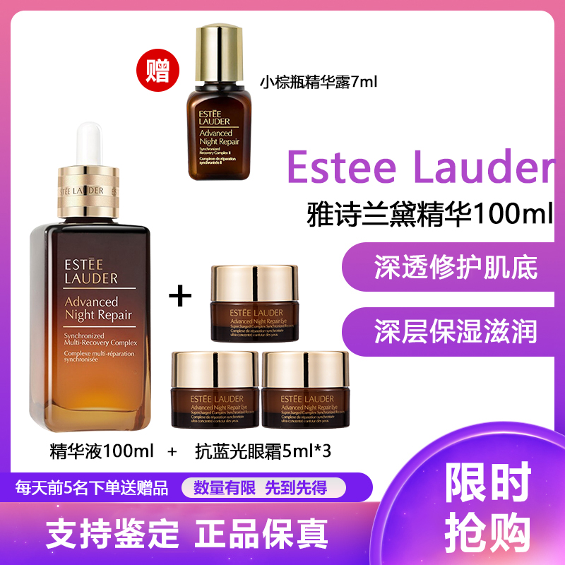 (Estee Lauder)雅诗兰黛特润修护肌透肌底精华露ANR抗皱特润修护肌透精华露100ml+抗蓝光眼/霜5ml*3