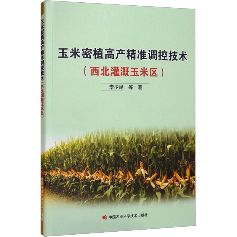 【M】玉米密植高产精准调控技术(西北灌溉玉米区)-9787511656742