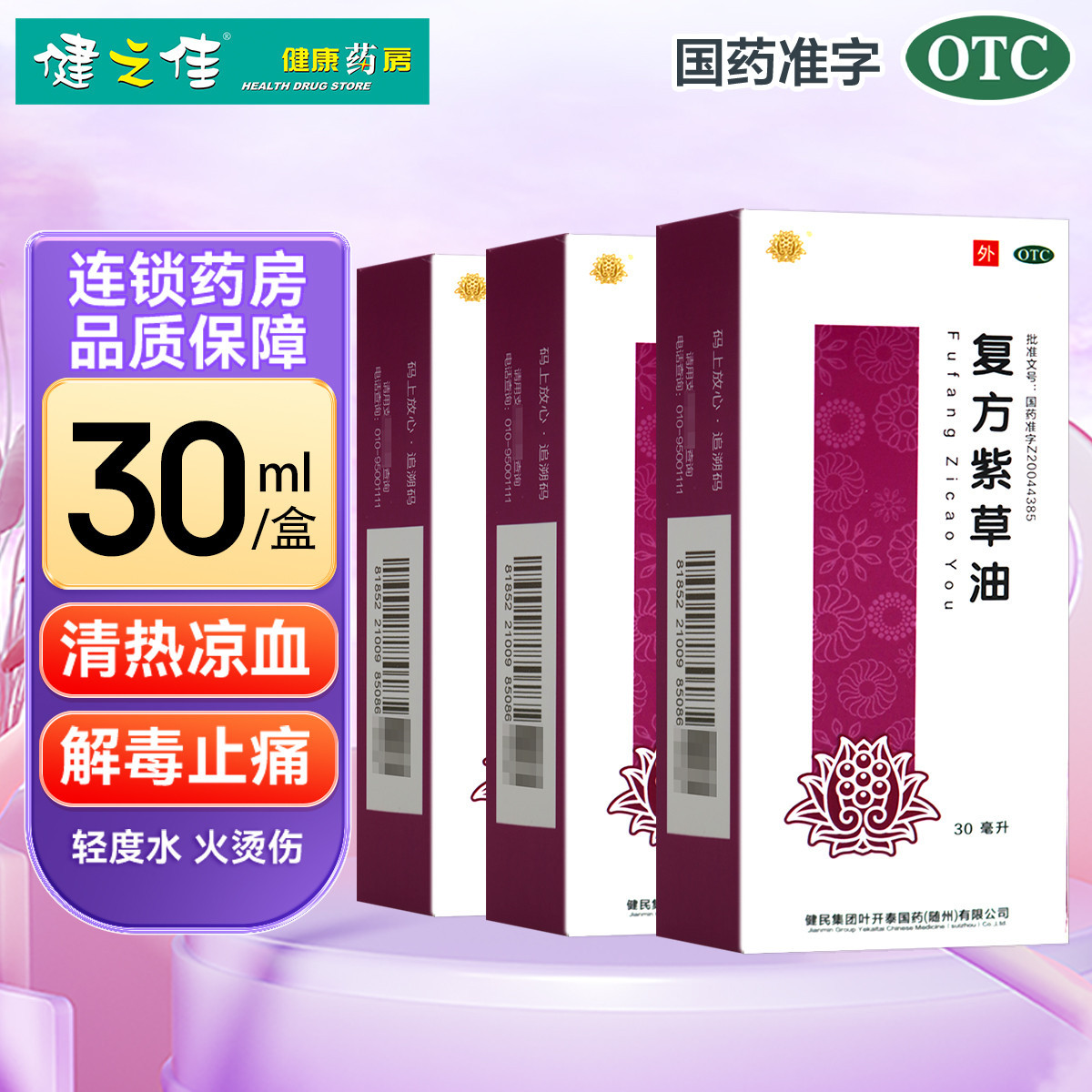 龙牡 复方紫草油 30ml*3盒