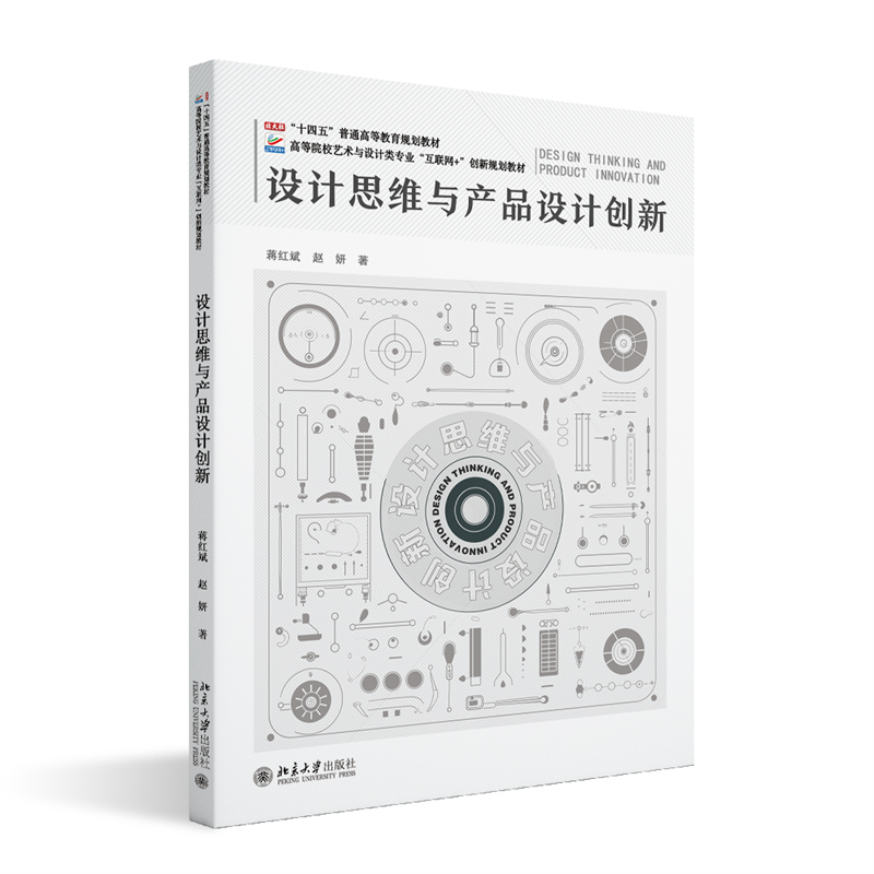 正版新书]设计思维与产品设计创新蒋红斌,赵妍 著9787301351277