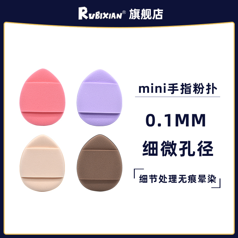 如比仙手指尖粉扑迷你mini遮瑕散粉气垫扑奶油肌海绵专用化妆工具2411
