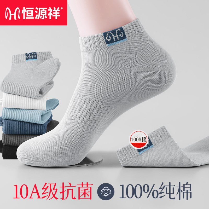 恒源祥纯棉袜子男士夏季薄款短袜抗菌防臭吸汗透气运动防滑袜船袜