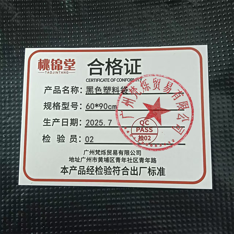 桃锦堂黑色塑料袋60*90cm捆高清大图