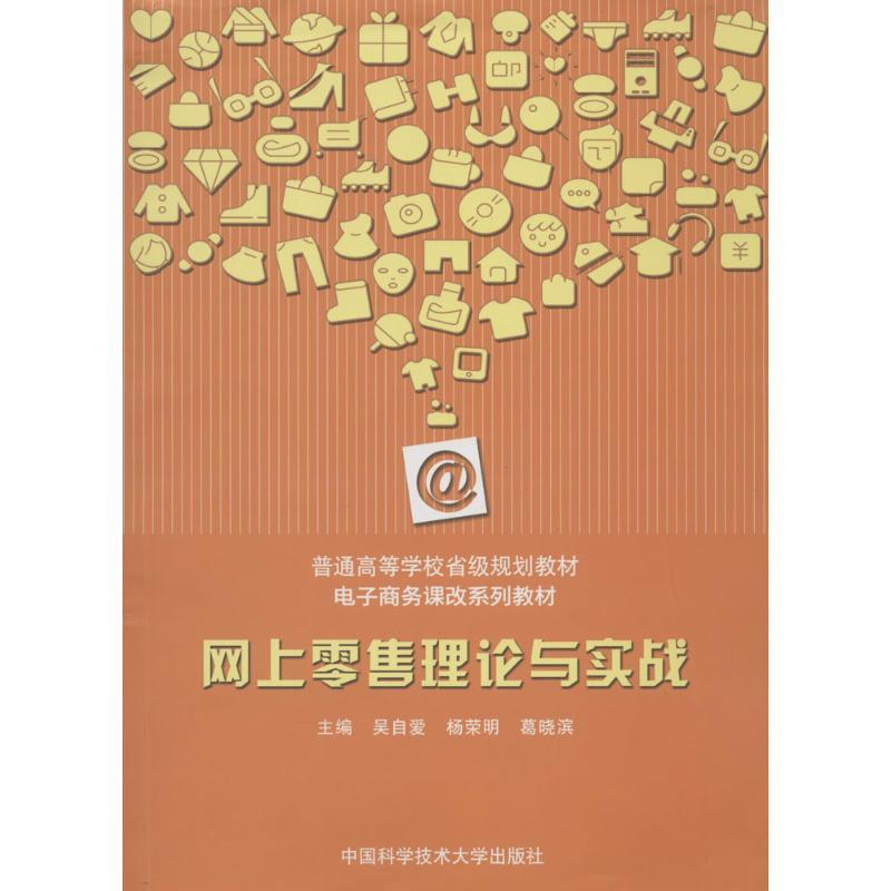 正版新书】网上零售理论与实战无 著9787312033018