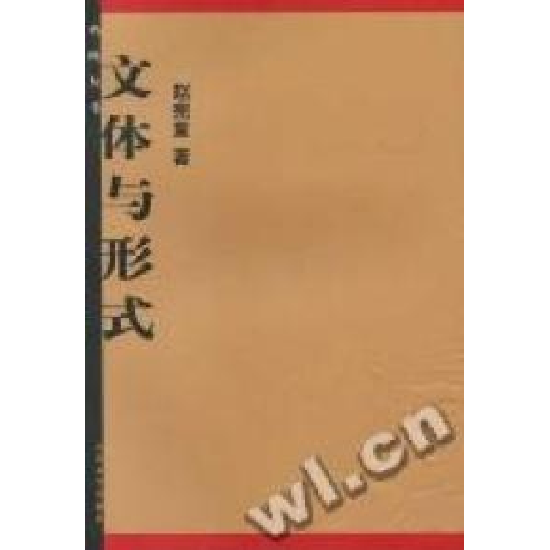 正版新书】文体与形式(鸡鸣丛书)赵宪章9787020043606