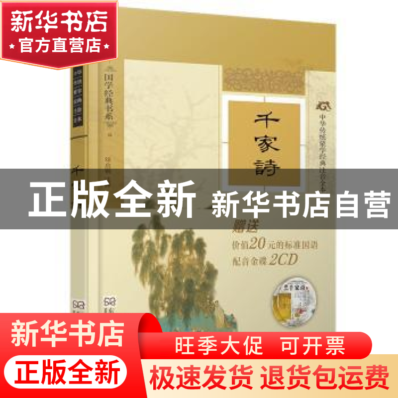 正版 千家诗 (宋)刘克庄,(宋)谢枋得,(清)王相选编 东南大学出高清大图