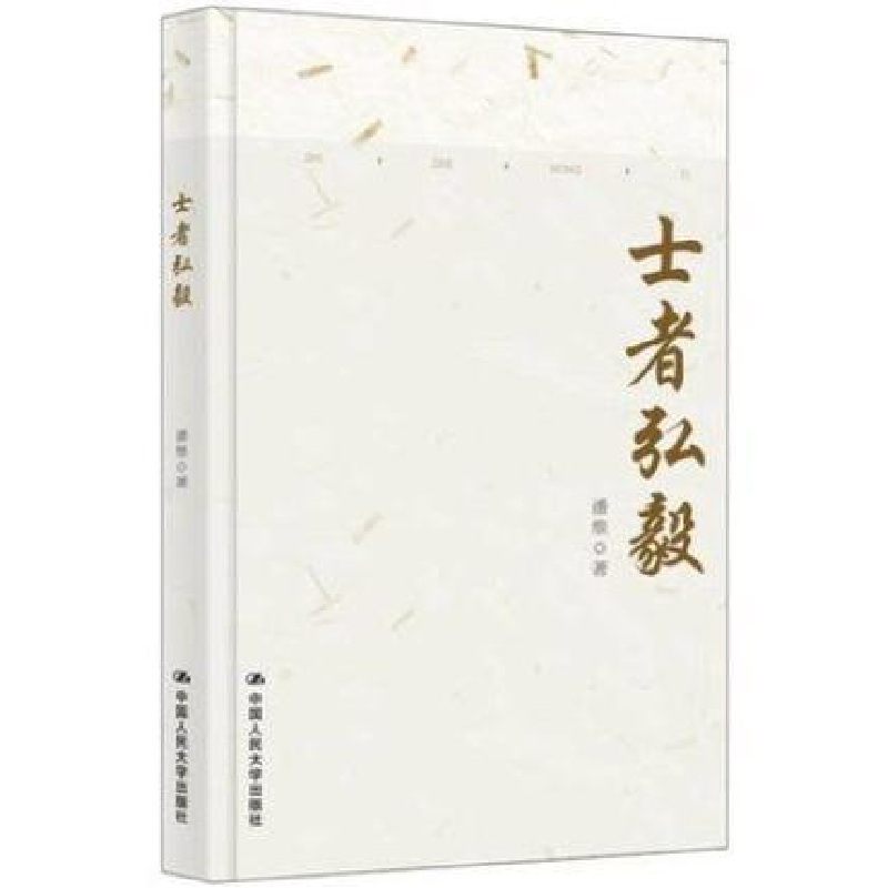 正版新书】士者弘毅潘维9787300267081