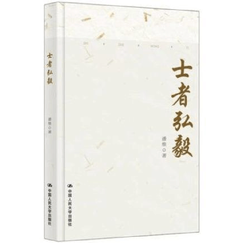 正版新书]士者弘毅潘维9787300267081图片