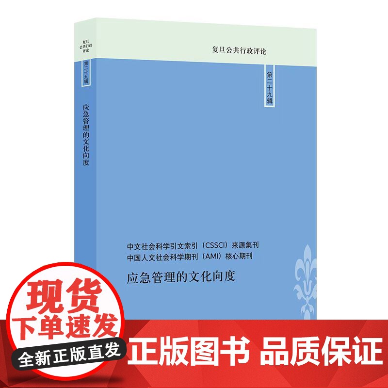 应急管理的文化向度 9787208193246 上海人民出版社 李瑞昌、孙磊 主编 2025-03高清大图