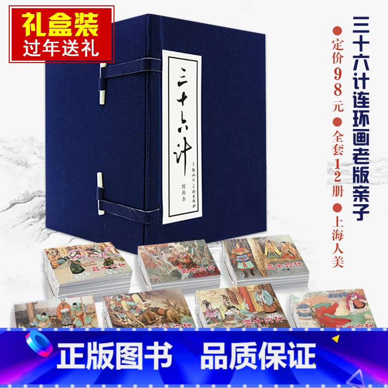 【正版】礼盒精装版三十六计连环画12册全套蓝皮老版怀旧珍藏小人书中国经典历史军事谋略故事小说绘本儿童课外读物孙子兵法上