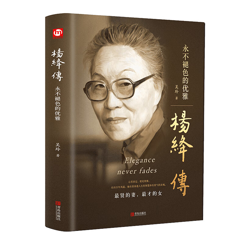杨绛传精装的优雅且以优雅过一生杨绛传 钱钟书夫人参透百年人生智慧做一个明媚从容淡定的女子名人传人高清大图