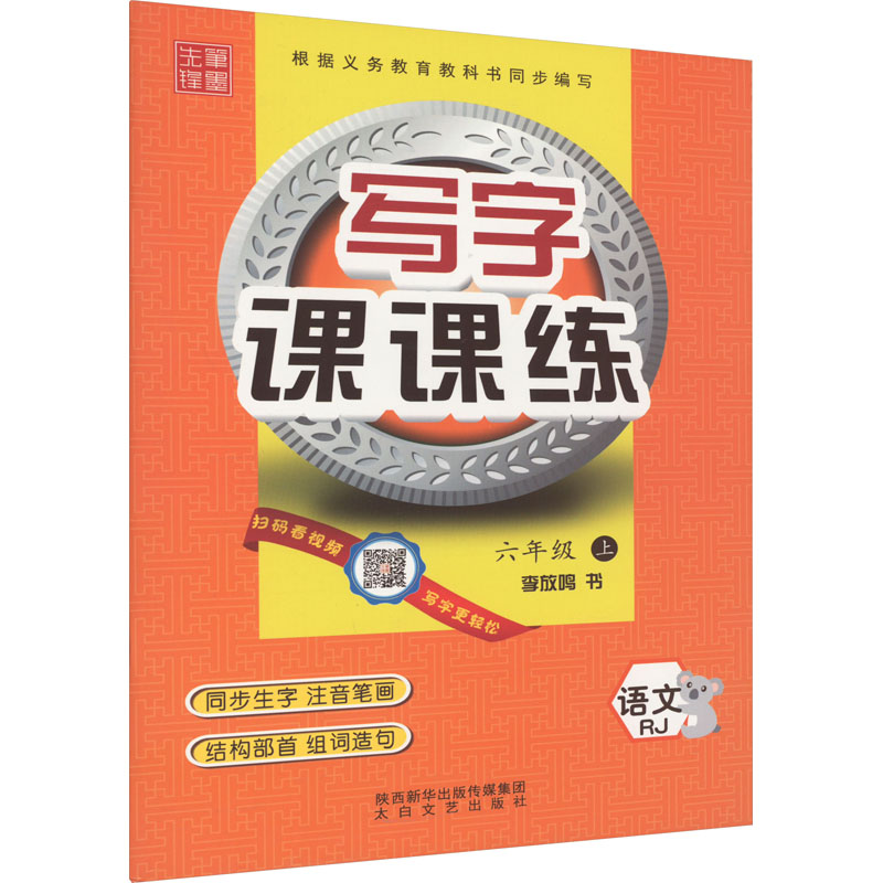 写字课课练 语文 6年级 上 RJ