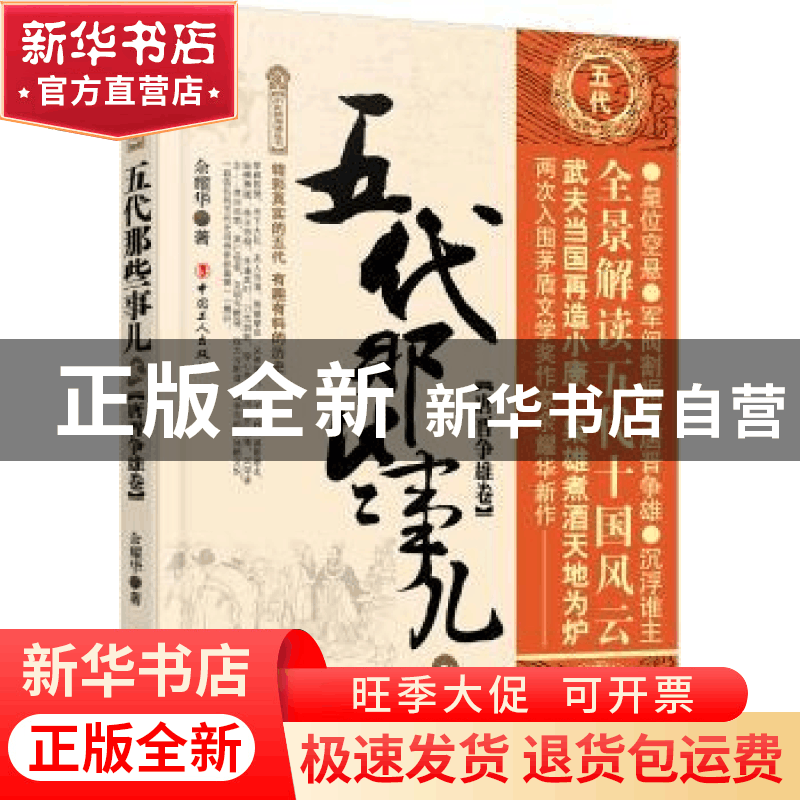 正版 五代那些事儿:贰:唐晋争雄卷 余耀华 工人出版社 97875008图片