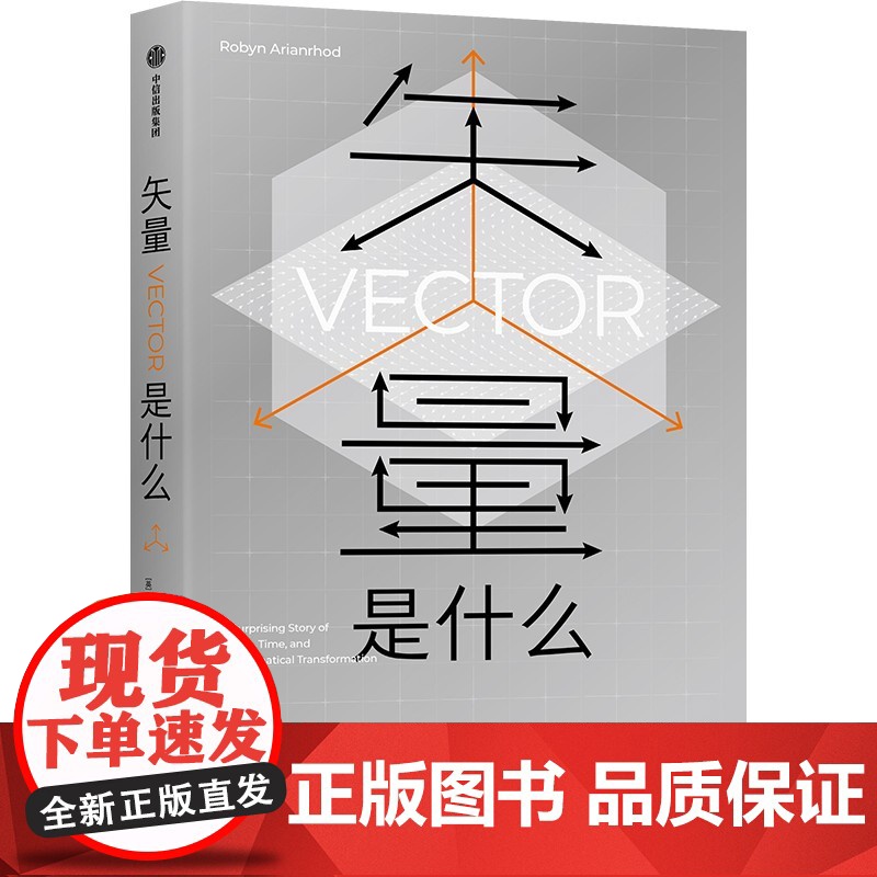 矢量是什么+什么是麦克斯韦方程组 长尾君等 著 科普读物高清大图