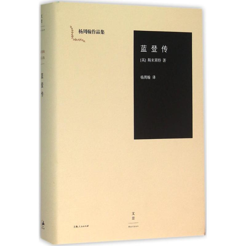 醉染图书蓝登传9787208136144