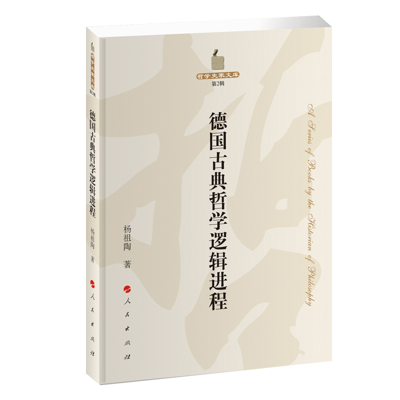 正版新书]德国古典哲学逻辑进程—哲学史家文库(第2辑)杨祖陶