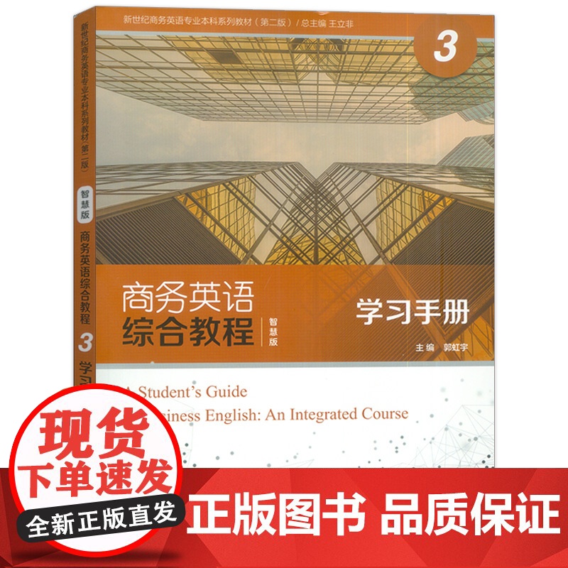 智慧版 商务英语综合教程3学习手册 扫码音频 王立非郭虹宇编 新世纪商务英语专业本科教材第二版上海外语教育出版社9787高清大图