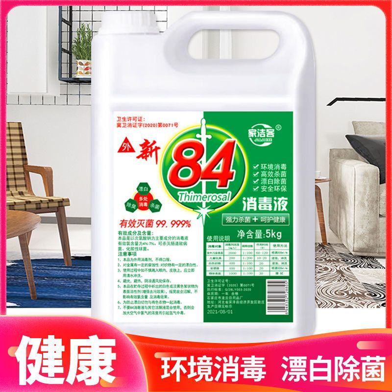84消毒液衣物除菌液内衣玩具地板宠物多用途消毒水杀菌消毒漂白 500克消毒液[试用装]