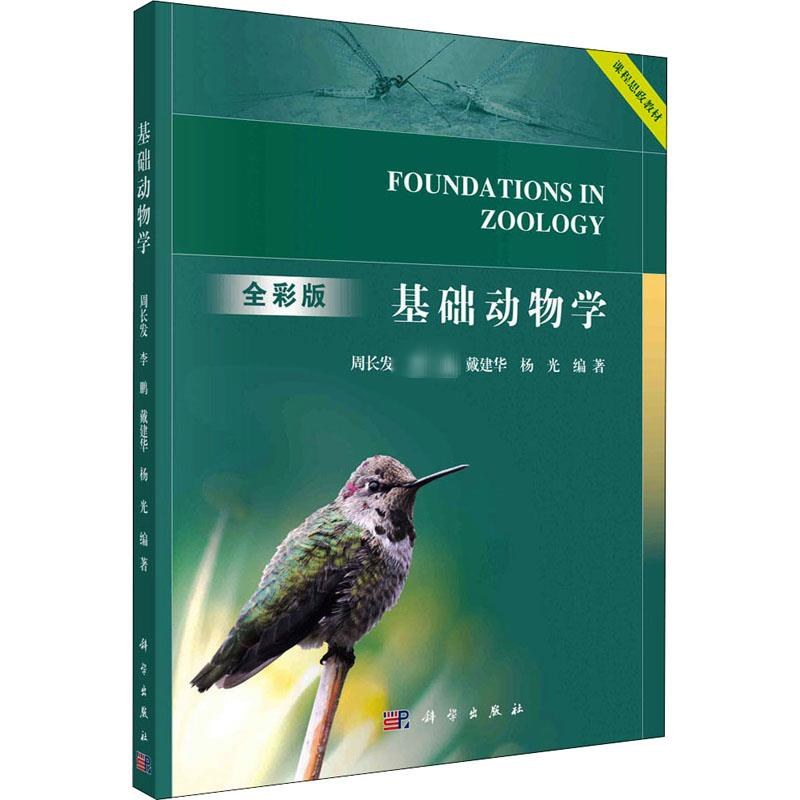 醉染图书基础动物学97870307550