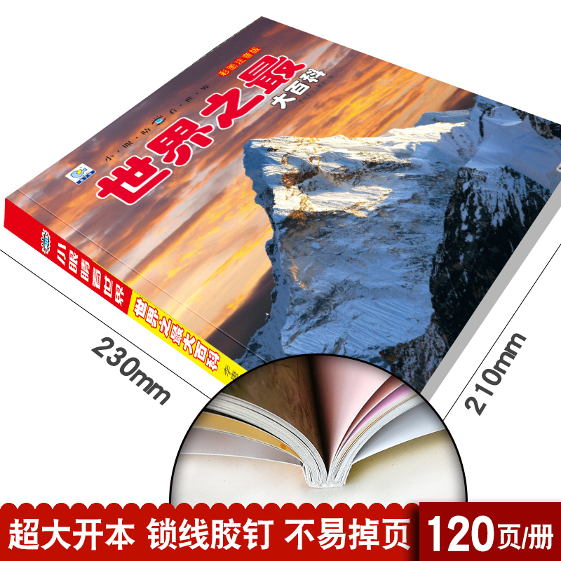 世界之最大百科 [正版]世界之百科彩图注音版儿童百科全书科普类书籍小学一二三年级阅读课外书籍宇宙太空地球动植物少儿趣味百高清大图