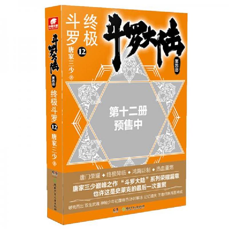 正版新书】斗罗大陆第四部终极斗罗12唐家三少 著9787556247981