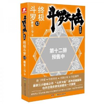正版新书】斗罗大陆第四部终极斗罗12唐家三少 著9787556247981