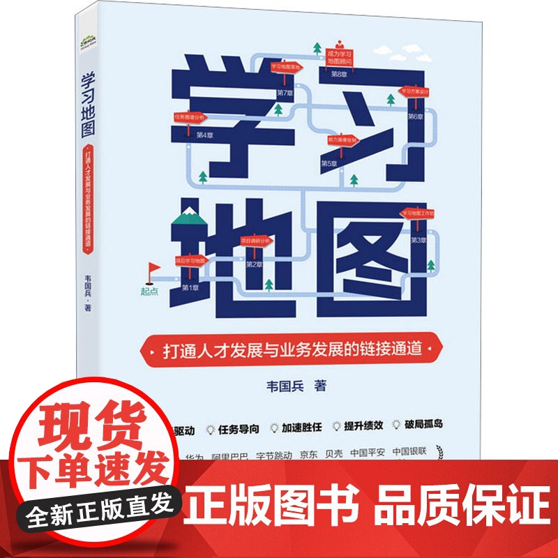 正版 学习地图:打通人才发展与业务发展的链接通道 韦国兵 引导式学习地图方式方法 企业人才发展培训 电子工业出版社高清大图