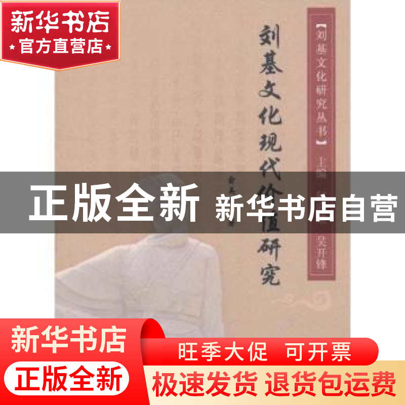 正版 刘基文化现代价值研究 俞美玉著 人民出版社 9787010100197高清大图