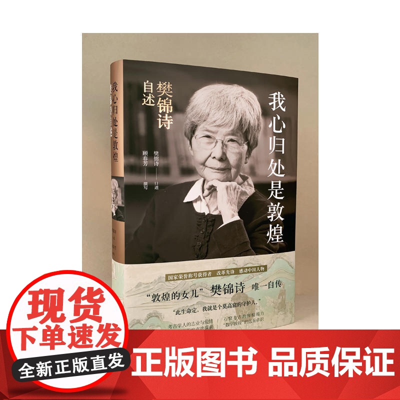 我心归处是敦煌 樊锦诗自述顾春芳撰写敦煌的女儿名人传记书籍 2019年中国好书 此生命定我就是个莫高窟的守护人文学高清大图