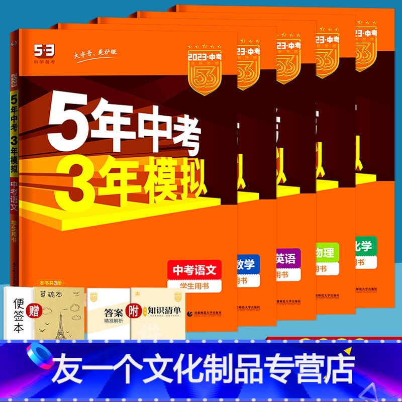 [2023版·全国通用]语数英物化 九年级/初中三年级 [友一个正版]2023版五年中考三年模拟数学语文英语物理化学生物