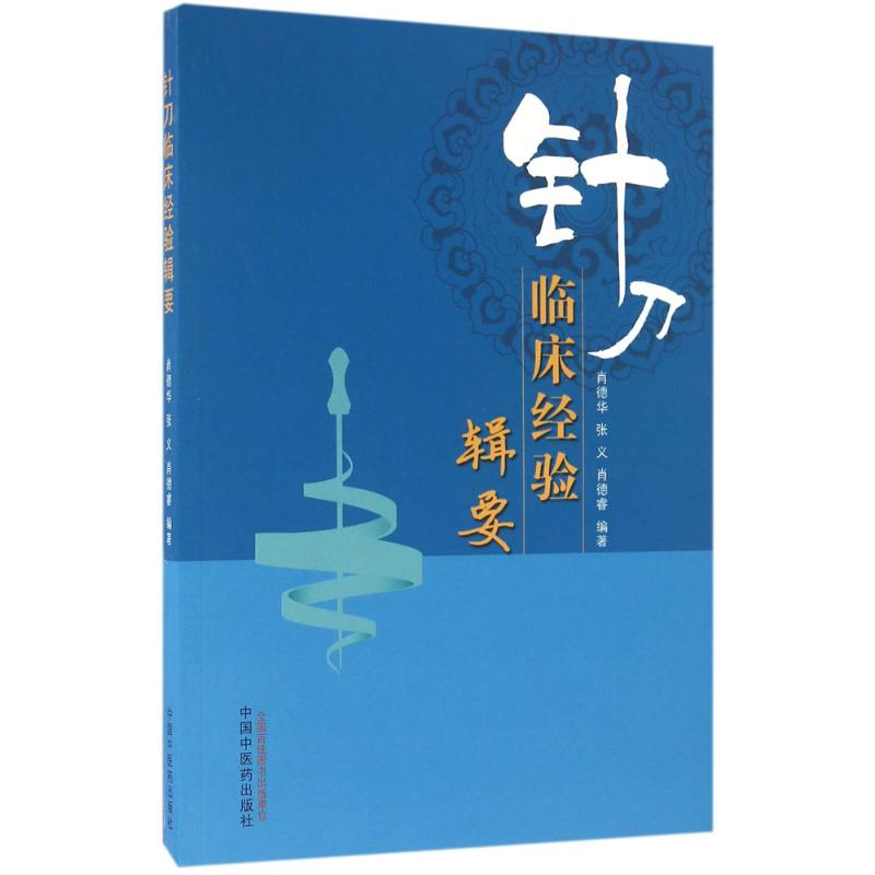 [M]针刀临床经验辑要-9787513235280高清大图