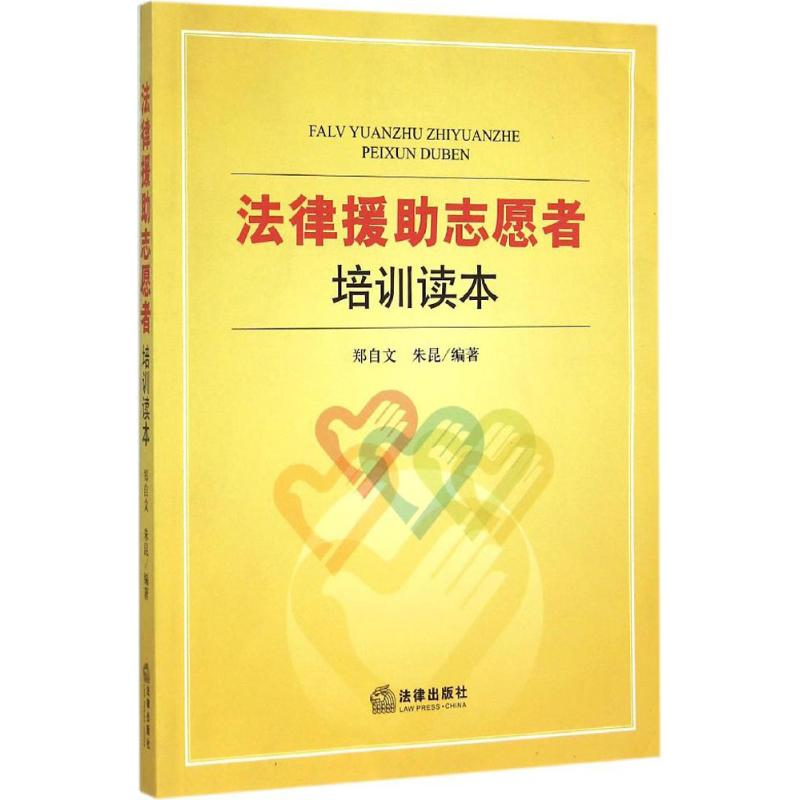 音像法律援志愿者培训读本郑自文,朱昆 编著