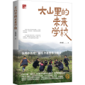 大山里的未来学校