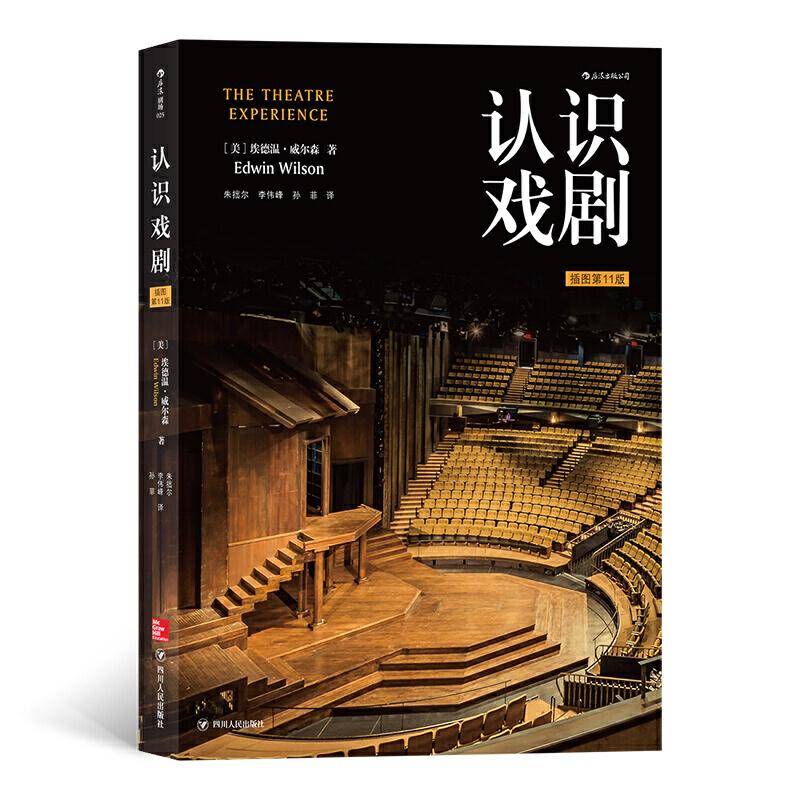正版新书】认识戏剧-插图第11版埃德温.威尔森9787220109164