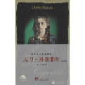 大卫 科波菲尔：英文(世界文学经典读本)--读英文原版，还原世界
