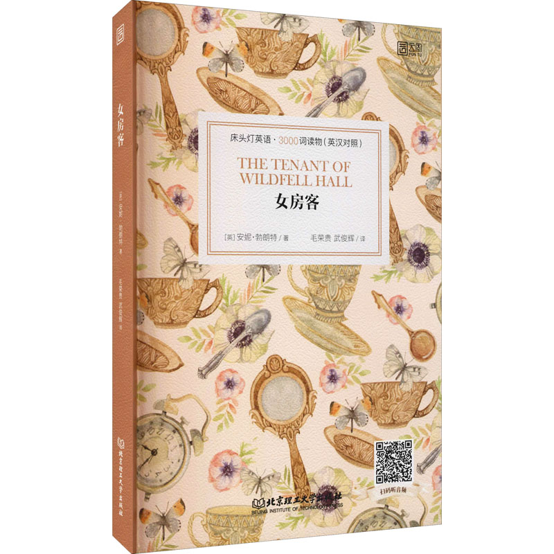 全新女房客英安妮勃朗特9787568295802视频