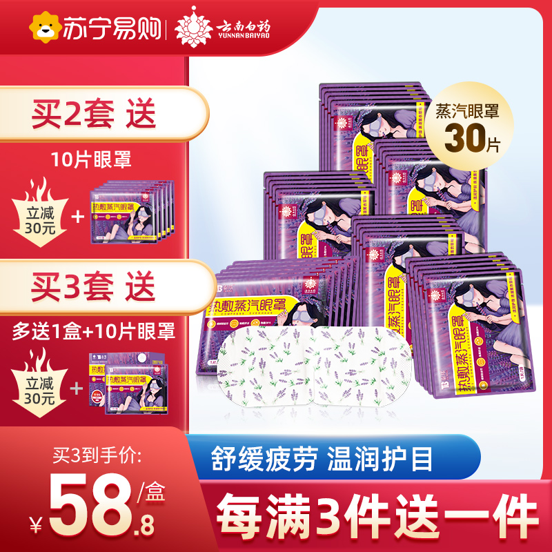 云南白药热敷蒸汽眼罩30片 护眼贴长时间用眼睡眠自发热眼部热敷遮光透气男女通用其它理疗产品 浪漫薰衣草型(新品30片)