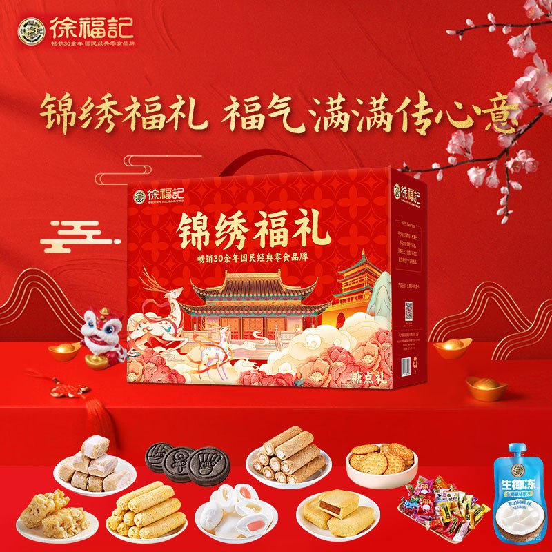 徐福记(Xu fuji) 锦绣福礼1893g高清大图