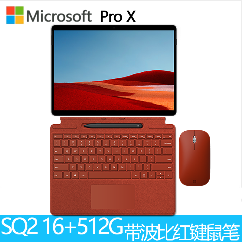 [原装波比红键盘+笔+鼠标]微软(Microsoft)Surface ProX SQ2增强版 13英寸二合一平板电脑笔记本 高色域 4G LTE版 典雅黑/亮铂金 16G+512G