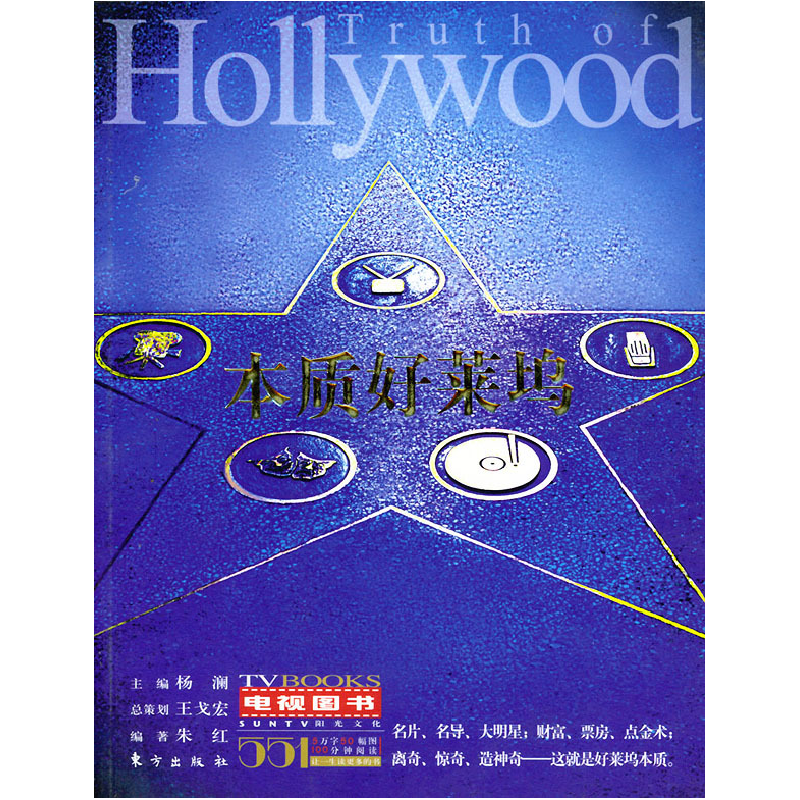 正版新书]本质好莱坞——电视图书/杨澜主编朱红9787506016384高清大图