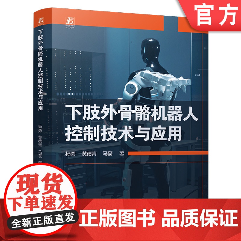 下肢外骨骼机器人控制技术与应用 杨勇 黄德青 马磊 仿生机器人 机器人控制 机械工业出版社高清大图
