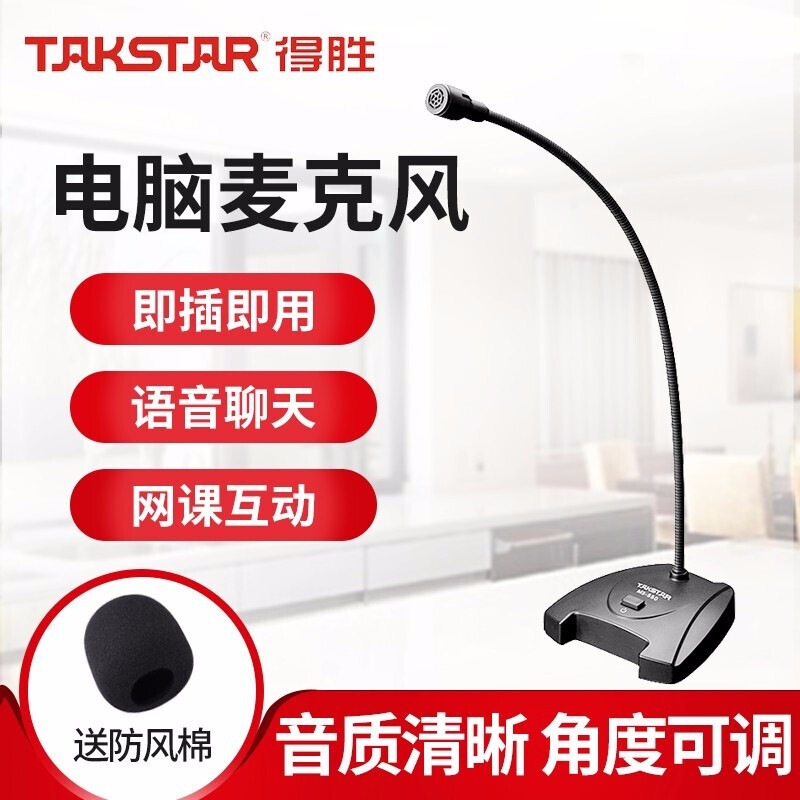 得胜 MS-550电脑语音麦克风QQYY聊天游戏台式K歌话筒 MS-550