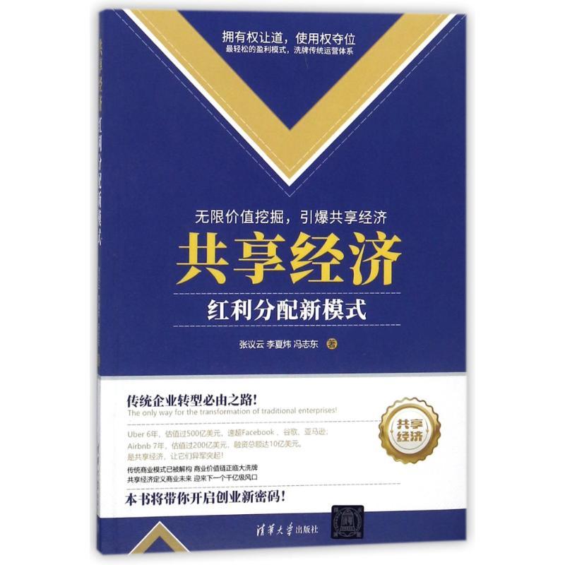 正版新书】共享经济:红利分配新模式张议云9787302489351